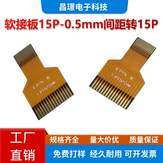 现货FPC软接板15P-0.5mm间距转15P-1.0mm间距FFC/FPC液晶屏软排线