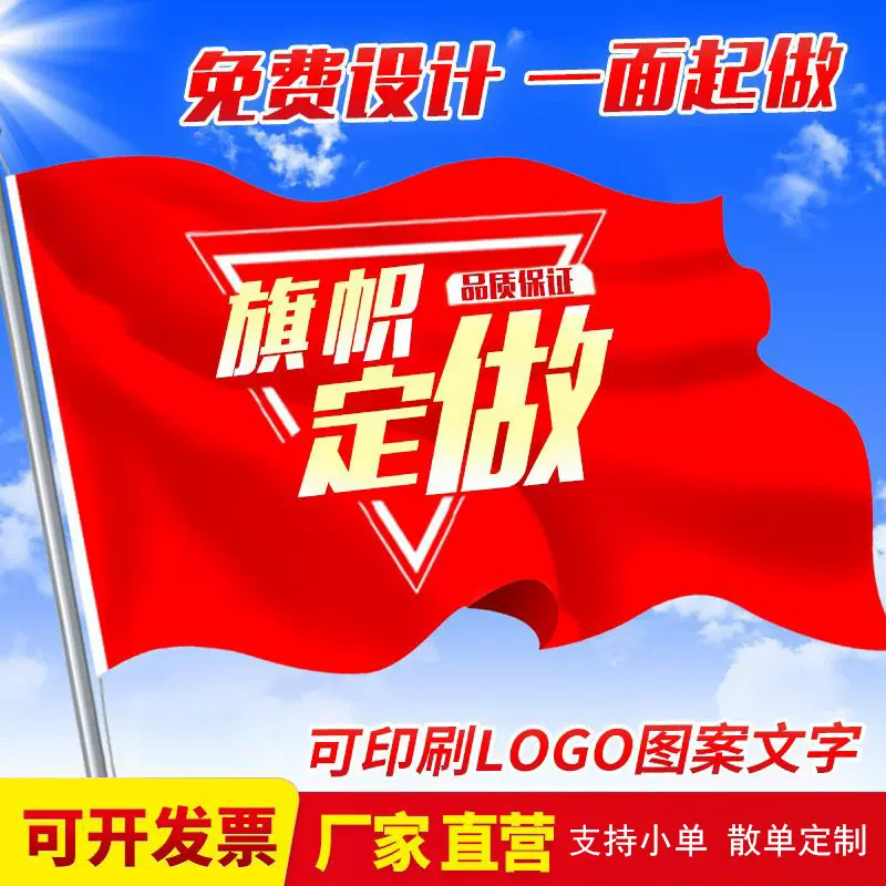 旗帜广告旗五星红旗队旗刀旗校旗班旗彩旗户外公司旗露营旗子班期