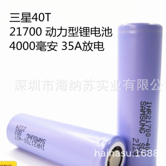 三星INR21700-40T 4000MAH高倍率放电 全新原装假一理赔 免费电焊