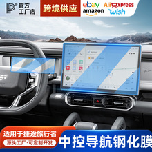 适用捷途旅行者山海T2中控导航屏幕钢化膜仪表保护贴膜改装配件