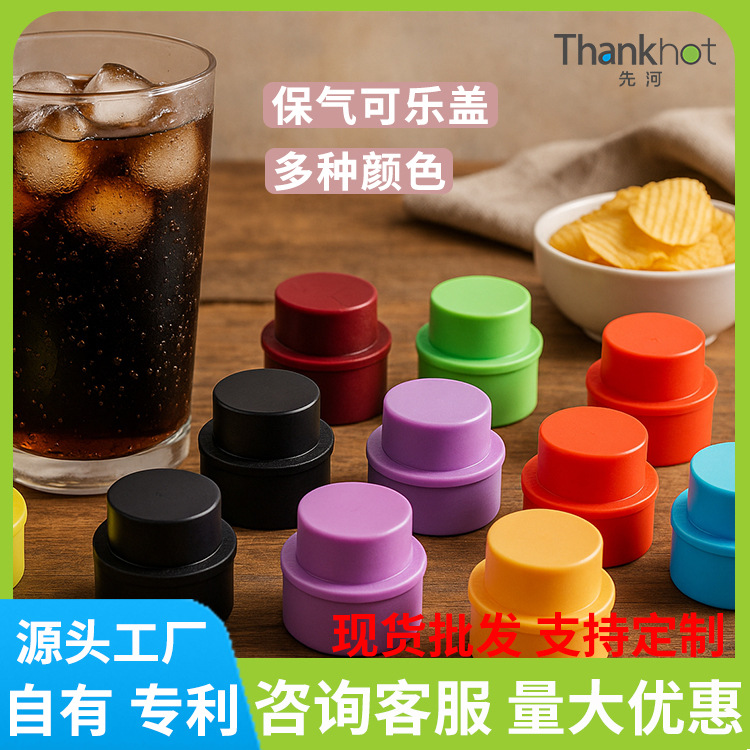 先河按压充气汽水盖可乐瓶盖塞塑料盖碳酸饮料保气盖铝盖