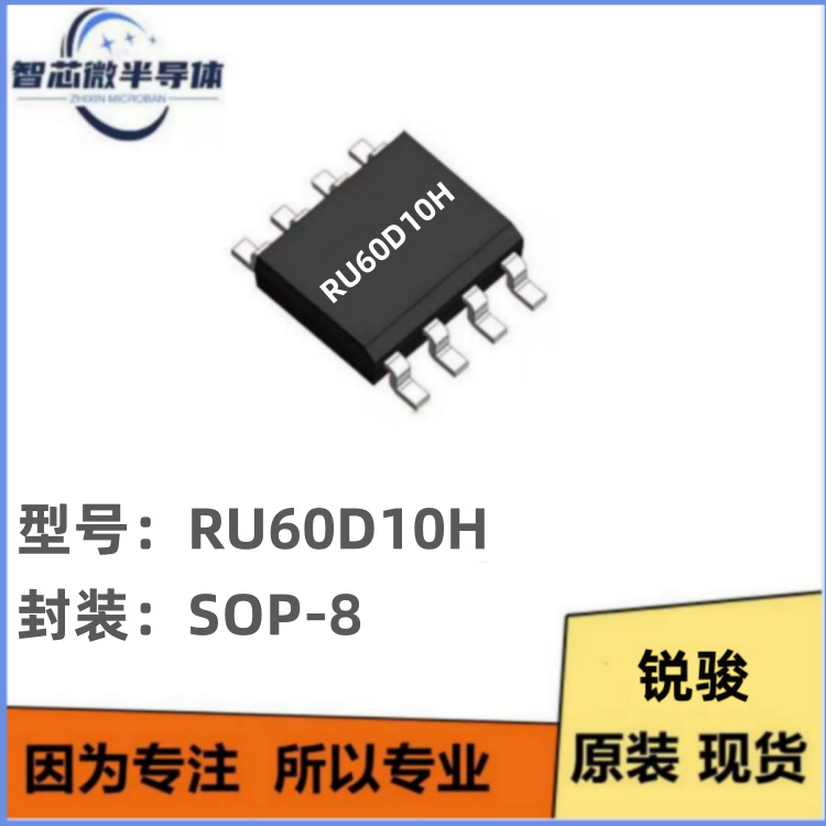 RU60D10H SOP-8 自行车、汽车遥控锁 电机适配芯片IC 全新 请咨询