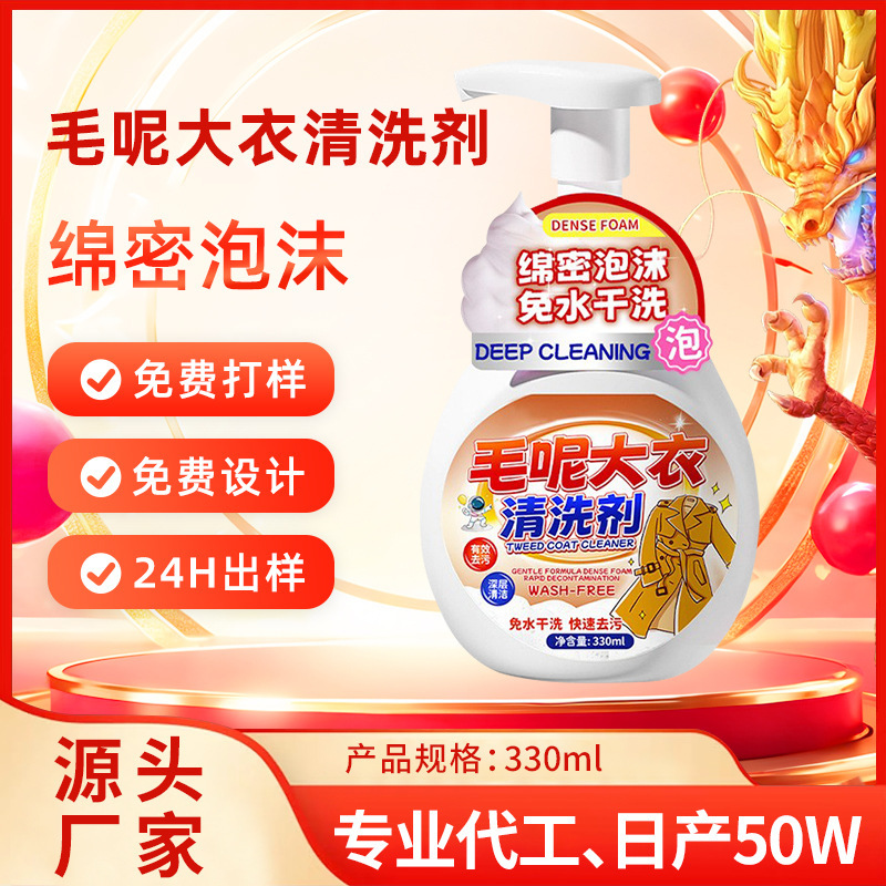 Customized Clothing Dry Cleaning Agent, Special Water-Free Oil Stain Removal Foam Clothes Cleaner for Woolen Coats, Oem Processing