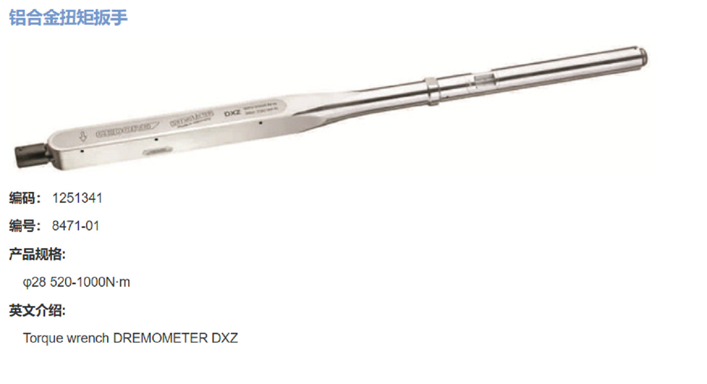 德国吉多瑞DREMOMETER 扭力扳手,铝合金大扭矩扳手 8471-01