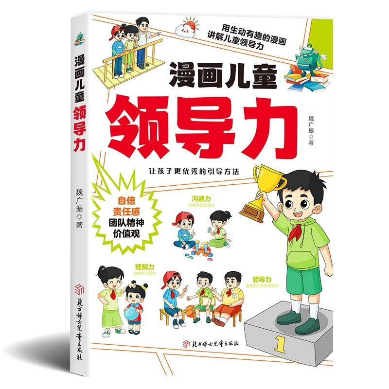Cartoon Children's Leadership Education Enlightenment Book Cultivate Interpersonal Communication Charisma Ability Adaptation Ability Communication Ability 5