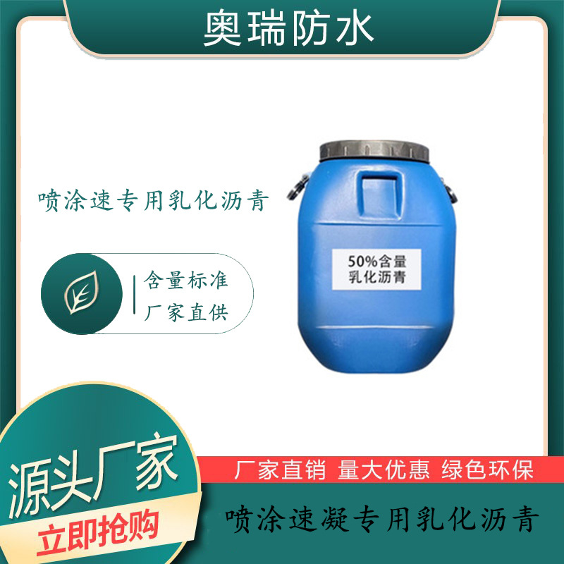 喷涂速凝专用乳化沥青  固含量稳定   阴离子乳化沥青 稳定性好