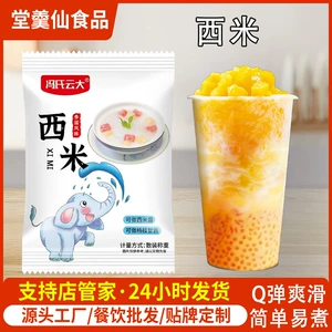 [西米露家用奶茶店甜品小料水果捞杨枝甘露配料摆摊用西米]
