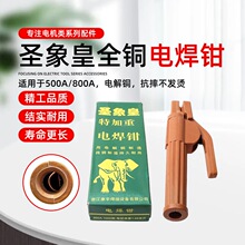 圣象皇特加重电焊钳加厚紫铜500A800A大象牌电焊把焊夹焊钳焊把钳