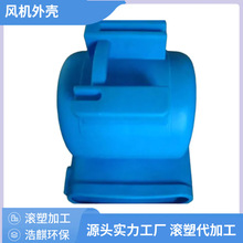 异形塑料滚塑件定制 聚乙烯PE塑料外壳OEM来图加工 风机外壳定制
