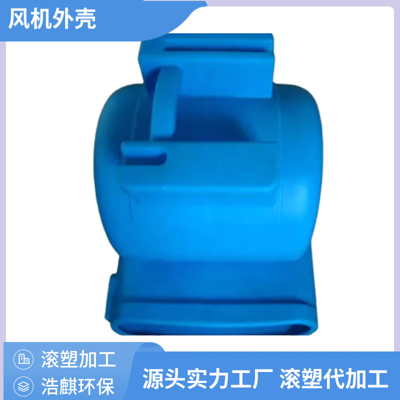 异形塑料滚塑件定制 聚乙烯PE塑料外壳OEM来图加工 风机外壳定制