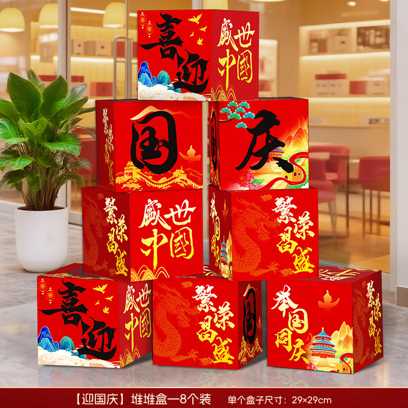 国庆节氛围场景布置中秋节装饰摆件地堆盒子商场珠宝店铺活动门店|undefined