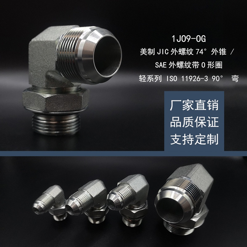 永华标准1JO9-OG美制JIC74度外锥扩口式接头SAE90度可调向D型直角