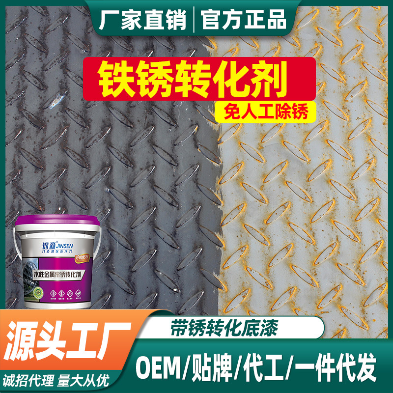 锦森铁锈转化剂钢铁金属除锈剂防锈剂水性漆彩钢瓦带锈涂装油漆