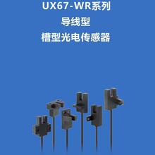 MOTEE摩特传感器插件型/导线型槽型光电传感器UX672/673/674