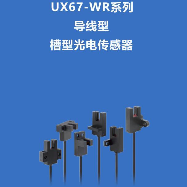 MOTEE摩特传感器插件型/导线型槽型光电传感器UX672/673/674