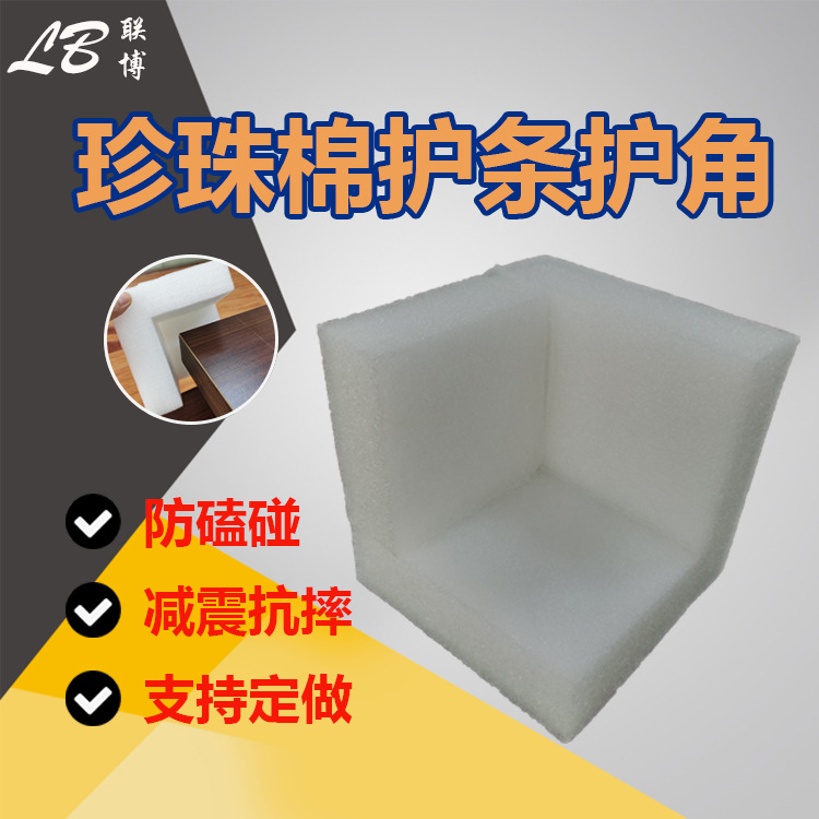 epe珍珠棉护条护边珍珠棉包角包装护角L型减震泡沫内衬珍珠棉条