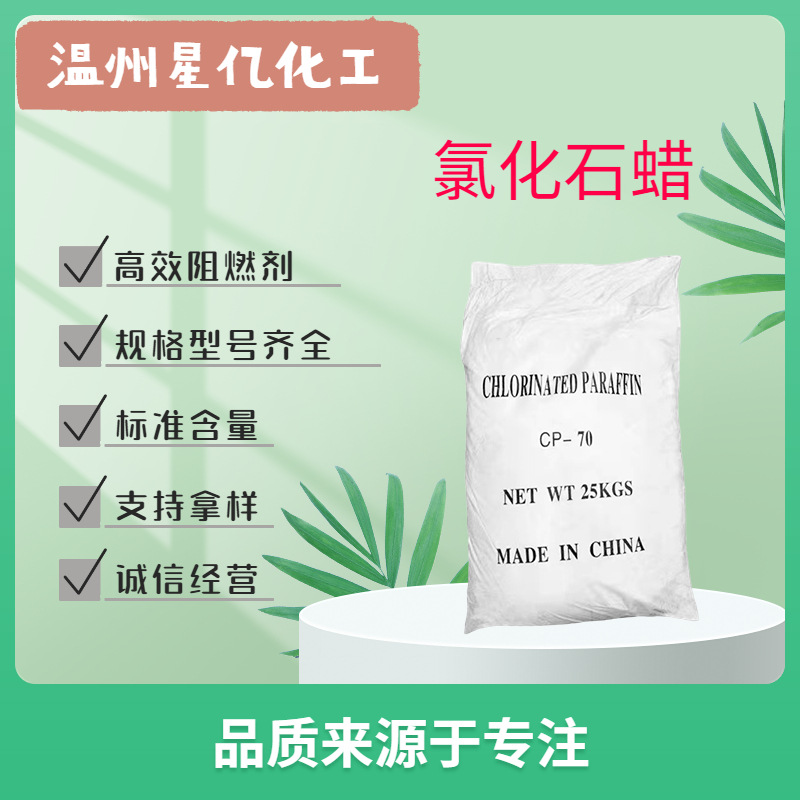 氯化石蜡70# 橡胶塑料阻燃剂增塑润滑油添加剂粉末状氯化石蜡
