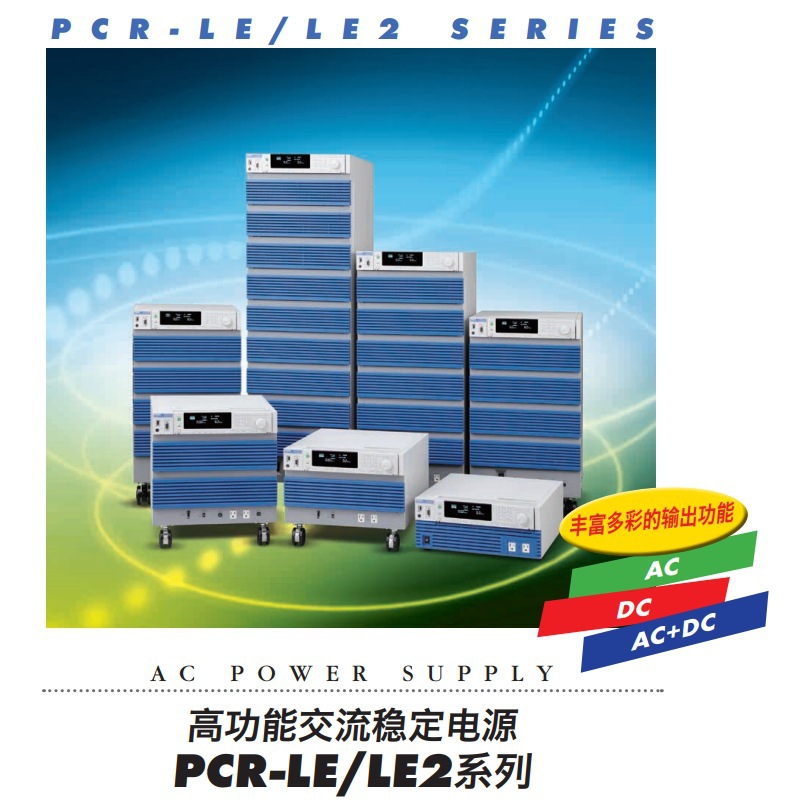 KIKUSUI菊水PCR6000LE2高功能交流稳压电源线性6kW单相三相3线4线