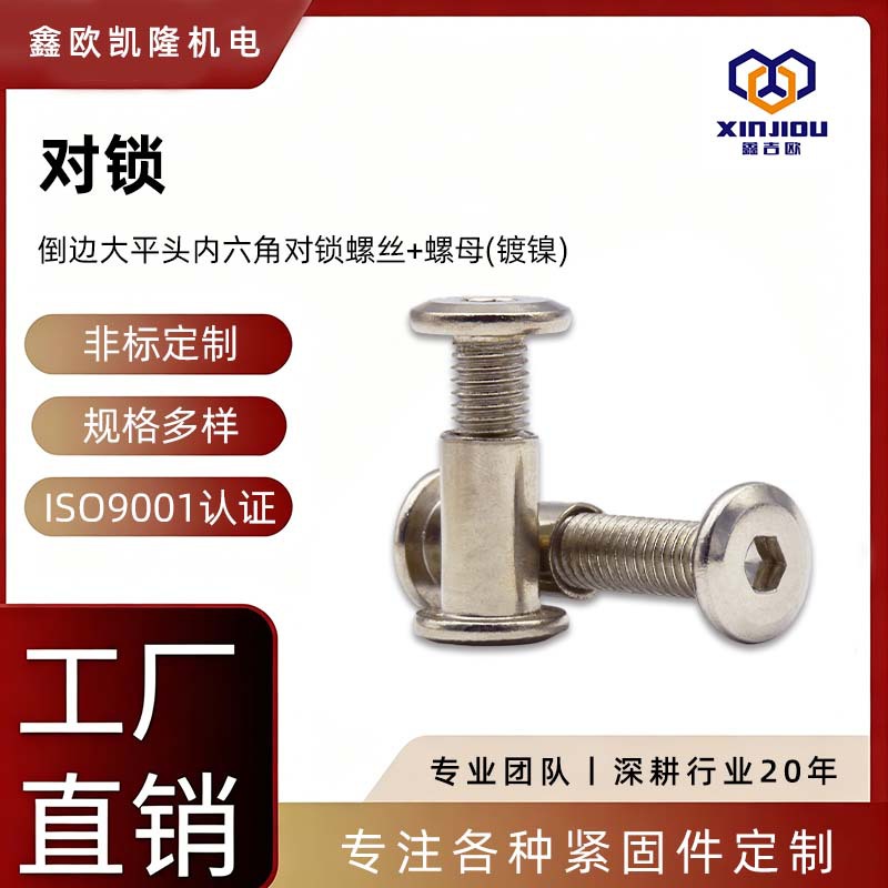 镀镍倒边内六角对锁螺丝夹板螺母儿童床家具对敲组合连接子母螺钉
