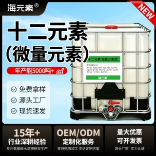 生产十二元素农用级微量元素水溶肥叶面肥果树药材瓜果蔬菜可定制