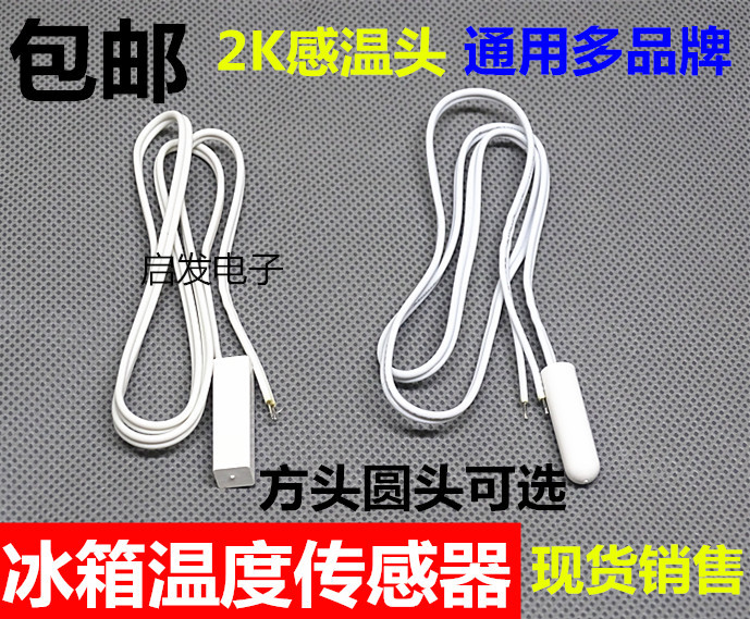 通用冰箱感温头温度传感器 圆头方头通用冷藏感温探头 2K