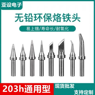 【来图来样】203h烙铁头烙铁咀203系列电烙铁头刀头200烙铁咀定制