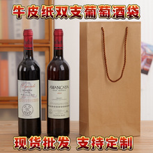 跨境通用牛皮纸红酒袋创意单双支葡萄酒手提袋外贸礼品包装袋批发