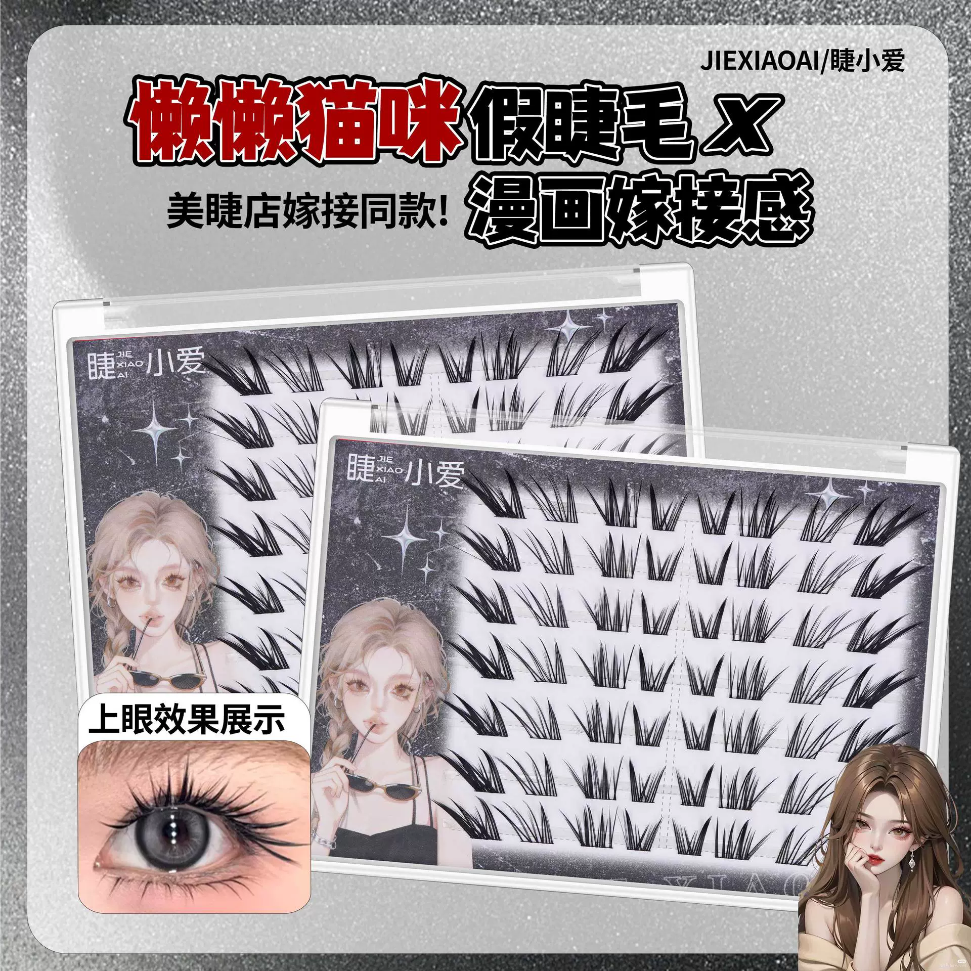纤长猫须懒懒猫咪睫毛书大容量野生嫁接感漫画辣妹狐系假睫毛分段