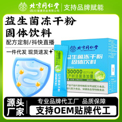 北京同仁堂冷凍乾燥粉の新商品固体飲料沖泡プロバイオティクス冷凍乾燥粉卸売り