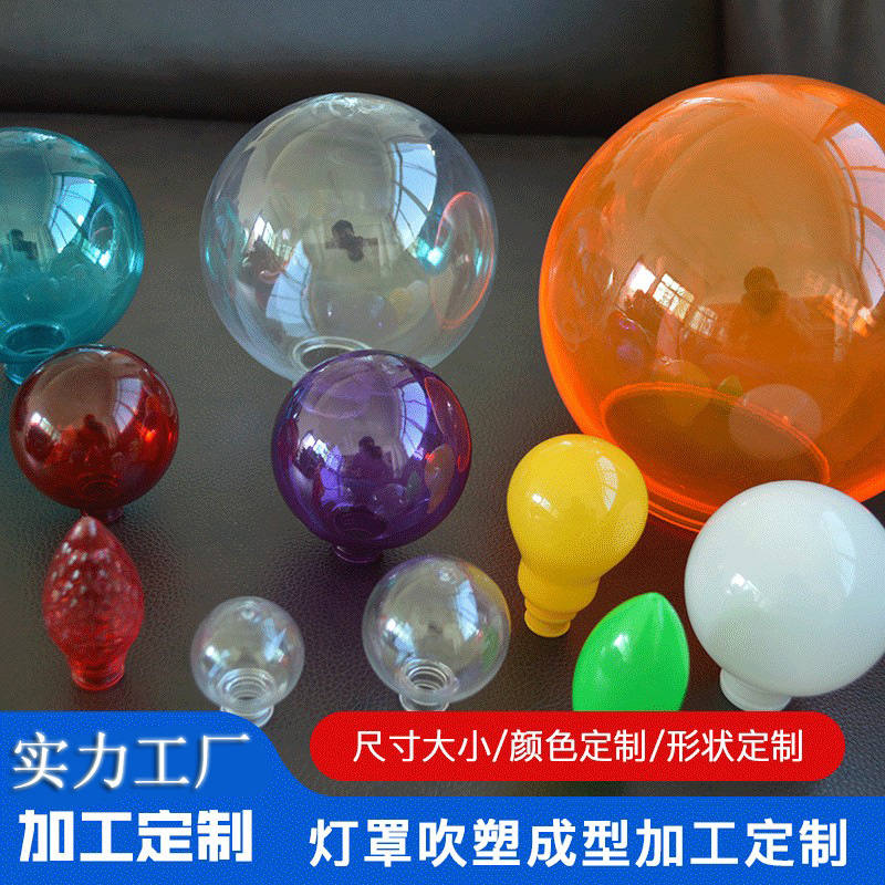 厂家专业吹塑灯罩生产加工 各种塑料瓶成型加工 注吹加工塑料灯罩