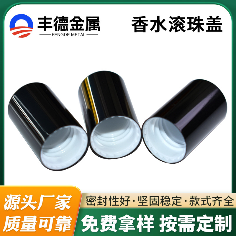 香水滚珠盖批发化妆品瓶盖滚珠盖塑料铝盖化妆品口红包装分装瓶盖