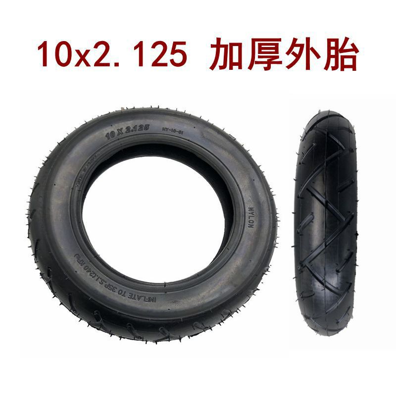 电动滑板车10x2.125外胎加厚10寸平衡车通用外胎十寸内胎外胎