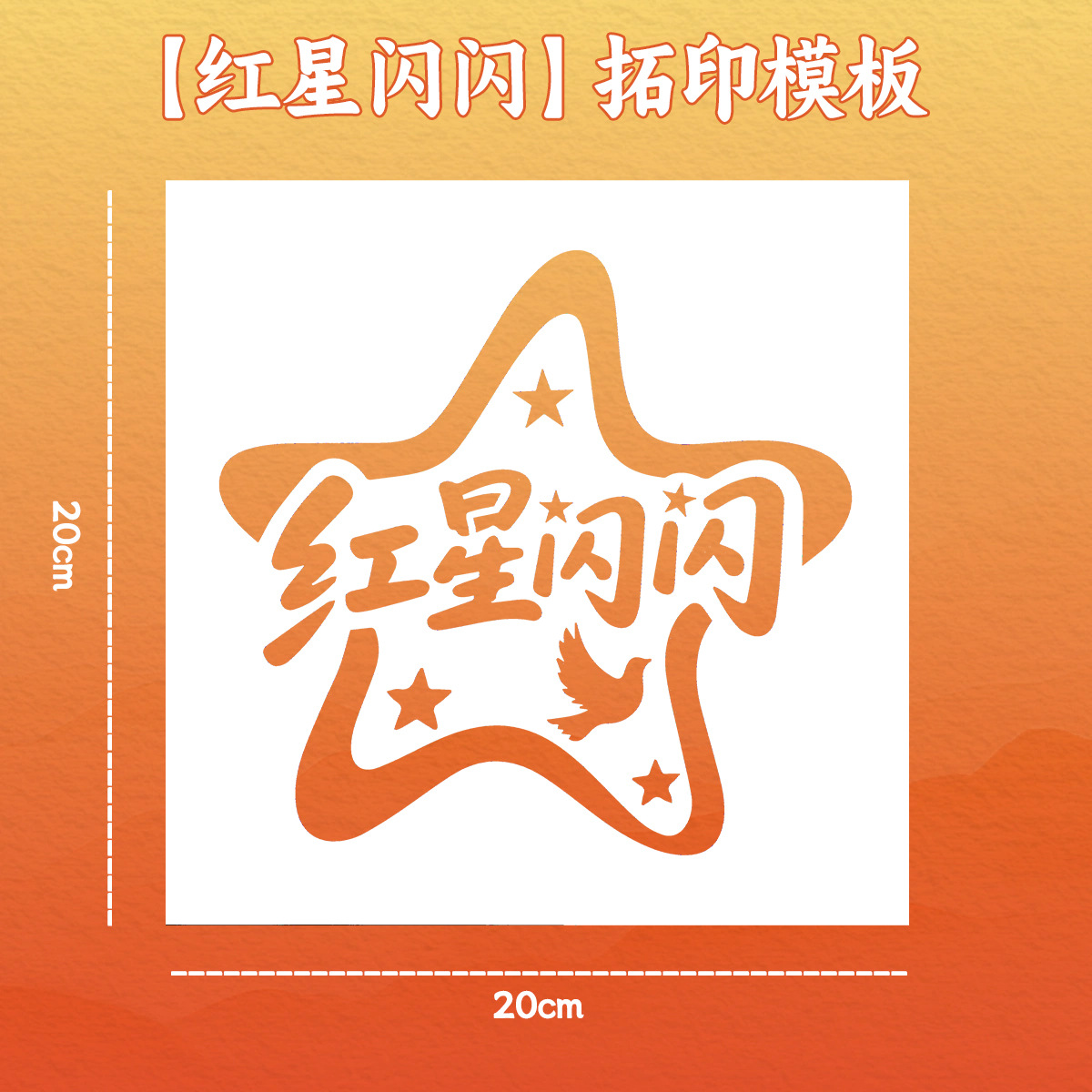 [shining red star] 20cm painting template