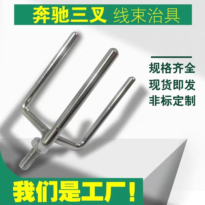 奔弛三叉钉头 汽车线束治具  三脚叉