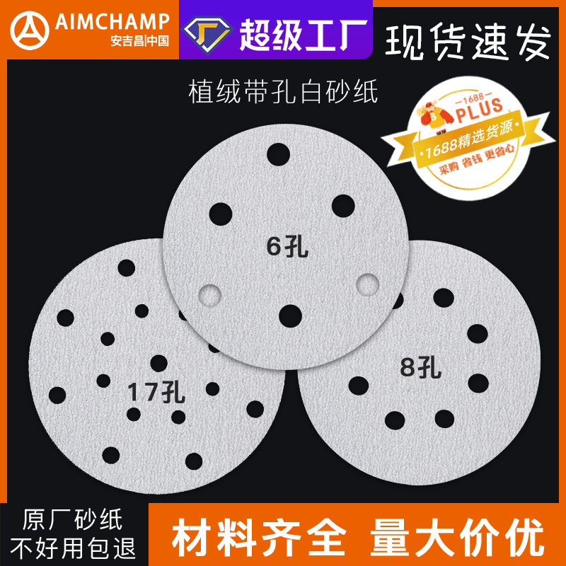 安吉昌A518白砂纸5寸6孔背绒砂纸6寸17孔植绒砂纸氧化铝砂碟批发