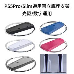 PS5スリム直立スタンドラウンドベースディスク新品プレイステーション5軽薄版直立スタンドスタンド