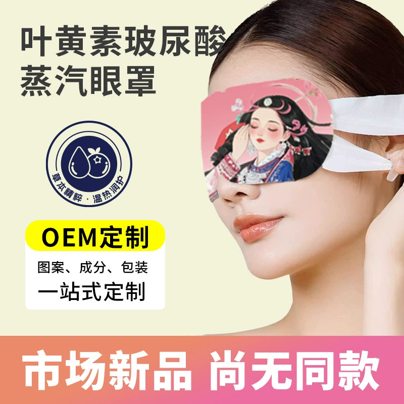 Паровая маска для глаз с гиалуроновой кислотой и лютеном, горячий компресс для снятия усталости глаз, нагревательная маска для глаз, трансграничный экспорт, индивидуальный OEM