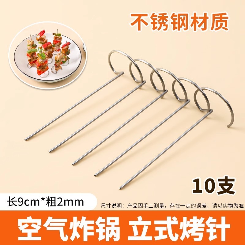 空气炸锅烤箱立式烤串签子烤架配件不锈钢通用烤针烧烤烤签家用|undefined