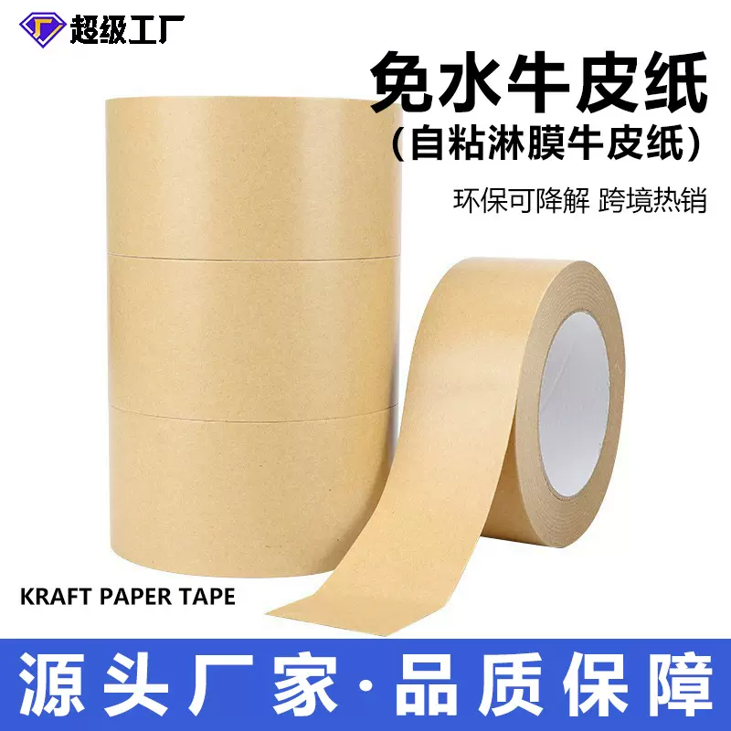 免水淋膜牛皮纸高粘可降解防水防污不渗透手撕封箱打包棕色纸胶带