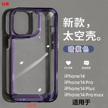 太空壳适用iPhone14手机壳暗紫色全包透明苹果13ProMax防摔保护套