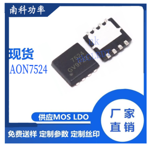 AON7524  30V  N场效应管MOSFET 国产替代 南科