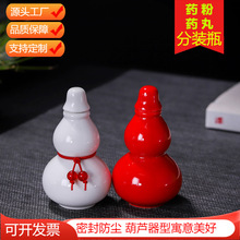 带盖小葫芦陶瓷密封罐食品级药丸药粉分装瓶储物便携迷你挂件随身
