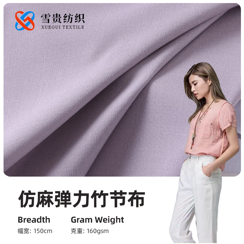 春夏新品现货 160g仿麻弹力竹节面料 家居服睡衣裙装衬衫棉麻面料