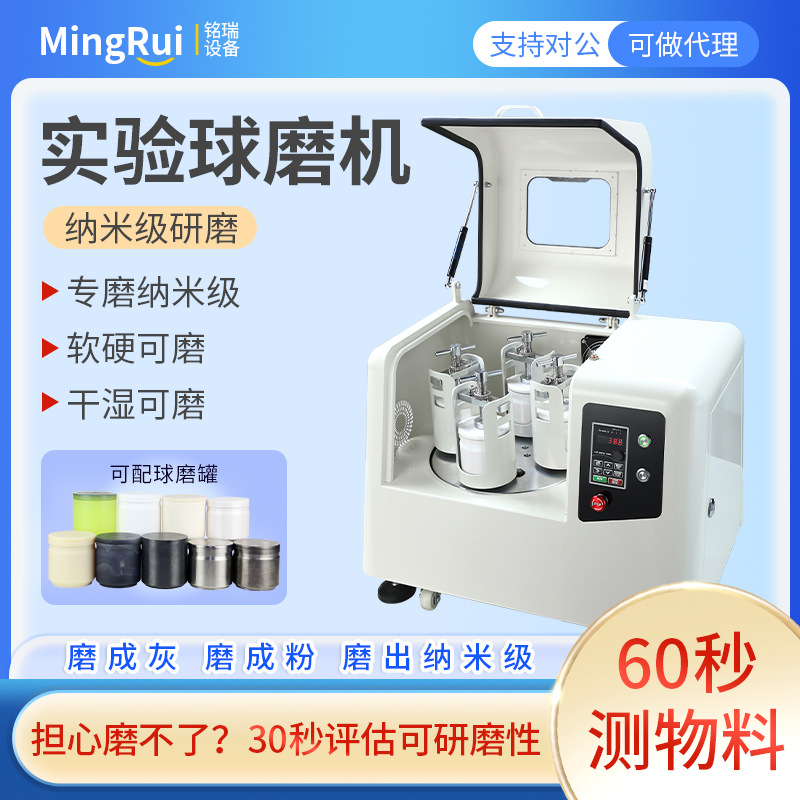 行星球磨机小型实验室行星式球磨仪铭瑞密封变频