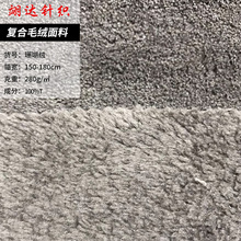 复合毛绒面料 毛绒玩具家居服面料 珊瑚绒外套全涤舒棉绒服装面料
