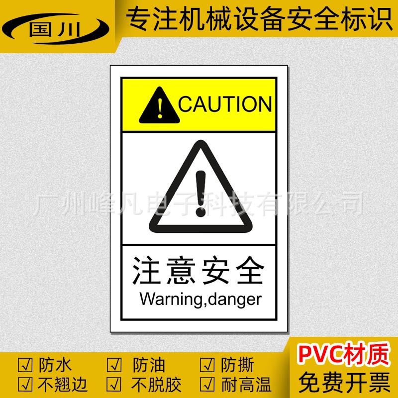 注意安全标识危险区域提醒标签机械设备警告提示标志感叹号标签贴