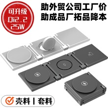 私模无线充壳料套料 可升级Qi2.2 25瓦折叠三合一磁吸无线充