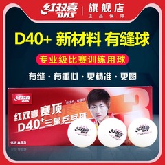 红双喜三星乒乓球比赛训练东京专业WTT赛事室内d40+白色兵乓球