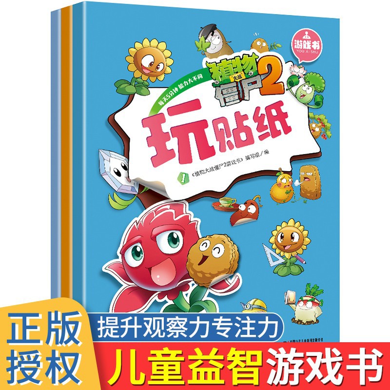 植物大战僵尸2游戏书 玩贴纸 全三册 3-6岁儿童启蒙游戏书 思维逻