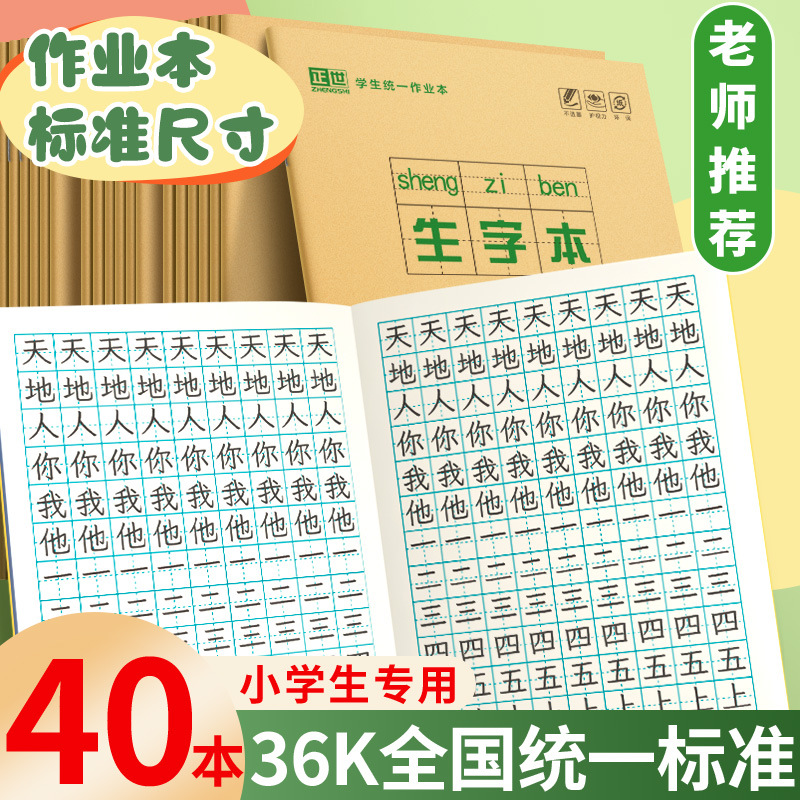 小學生全國標準統一田字格拼音生字小字數學本幼兒園寫字作業本子